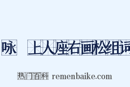 咏敡上人座右画松组词是什么意思的图片